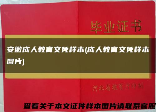安徽成人教育文凭样本(成人教育文凭样本图片)缩略图