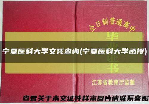 宁夏医科大学文凭查询(宁夏医科大学函授)缩略图