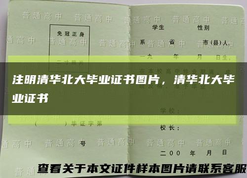 注明清华北大毕业证书图片，清华北大毕业证书缩略图