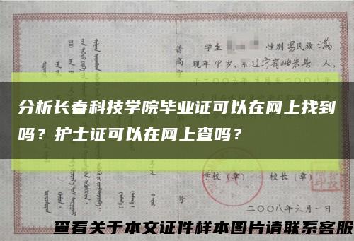 分析长春科技学院毕业证可以在网上找到吗？护士证可以在网上查吗？缩略图