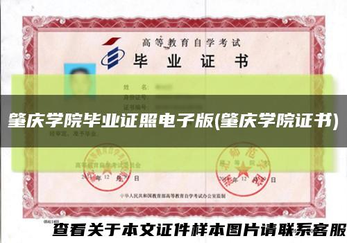 肇庆学院毕业证照电子版(肇庆学院证书)缩略图