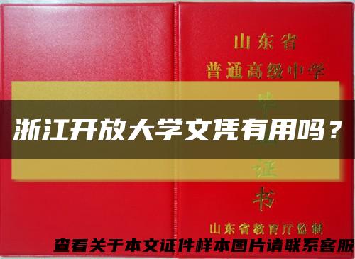 浙江开放大学文凭有用吗？缩略图