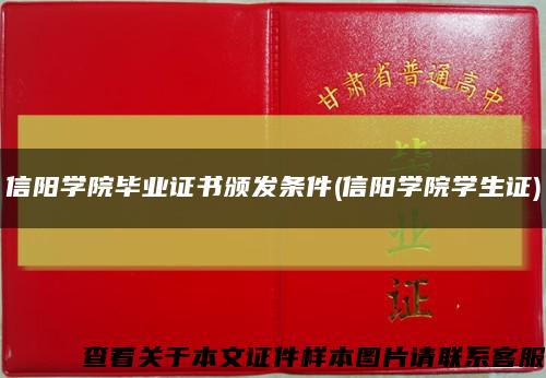 信阳学院毕业证书颁发条件(信阳学院学生证)缩略图
