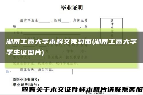 湖南工商大学本科文凭封面(湖南工商大学学生证图片)缩略图