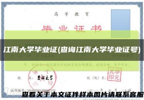 江南大学毕业证(查询江南大学毕业证号)缩略图
