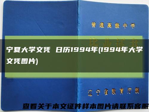 宁夏大学文凭 日历1994年(1994年大学文凭图片)缩略图