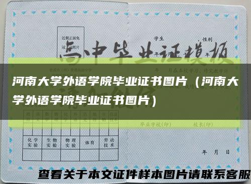 河南大学外语学院毕业证书图片（河南大学外语学院毕业证书图片）缩略图