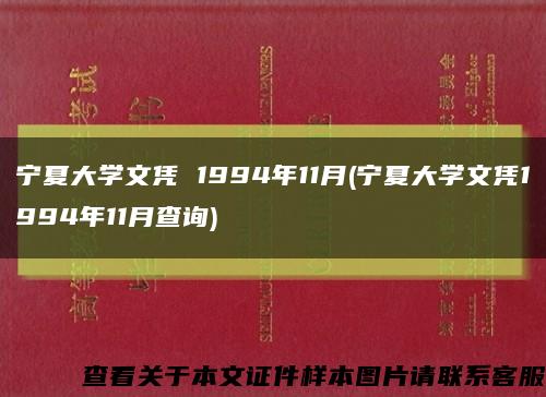 宁夏大学文凭 1994年11月(宁夏大学文凭1994年11月查询)缩略图