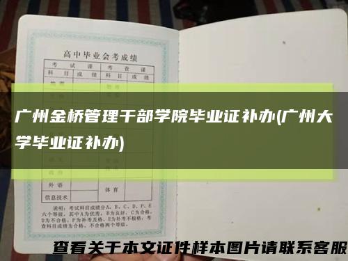 广州金桥管理干部学院毕业证补办(广州大学毕业证补办)缩略图