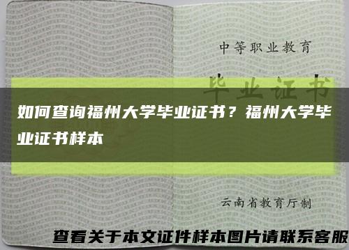 如何查询福州大学毕业证书？福州大学毕业证书样本缩略图