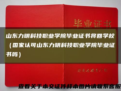 山东力明科技职业学院毕业证书将回学校（国家认可山东力明科技职业学院毕业证书吗）缩略图