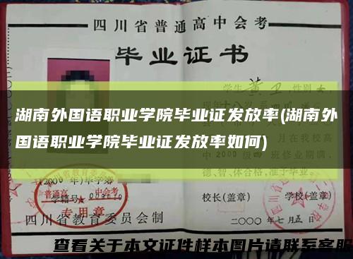 湖南外国语职业学院毕业证发放率(湖南外国语职业学院毕业证发放率如何)缩略图