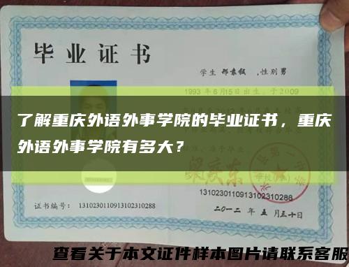了解重庆外语外事学院的毕业证书，重庆外语外事学院有多大？缩略图