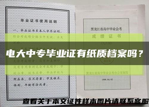 电大中专毕业证有纸质档案吗？缩略图