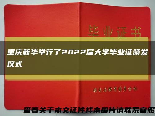 重庆新华举行了2022届大学毕业证颁发仪式缩略图
