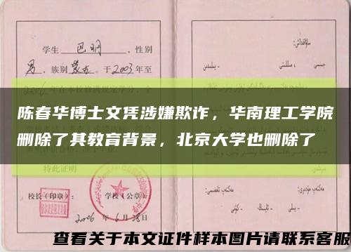 陈春华博士文凭涉嫌欺诈，华南理工学院删除了其教育背景，北京大学也删除了缩略图