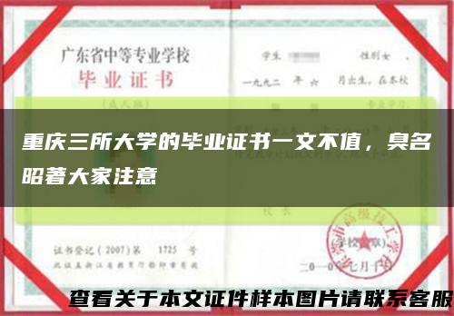 重庆三所大学的毕业证书一文不值，臭名昭著大家注意缩略图