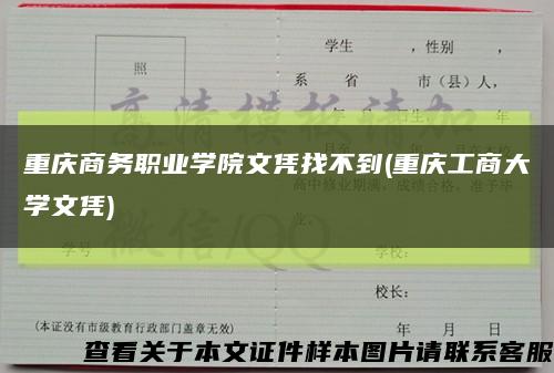 重庆商务职业学院文凭找不到(重庆工商大学文凭)缩略图