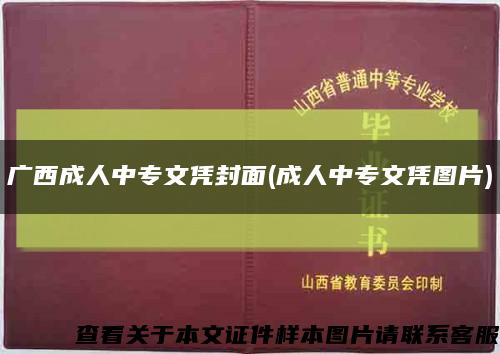 广西成人中专文凭封面(成人中专文凭图片)缩略图