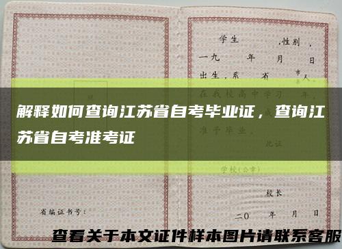 解释如何查询江苏省自考毕业证，查询江苏省自考准考证缩略图