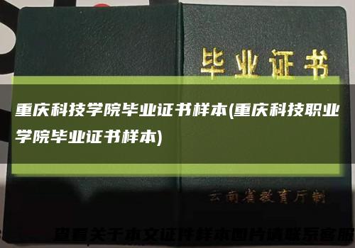 重庆科技学院毕业证书样本(重庆科技职业学院毕业证书样本)缩略图