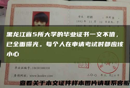 黑龙江省5所大学的毕业证书一文不值，已全面曝光。每个人在申请考试时都应该小心缩略图