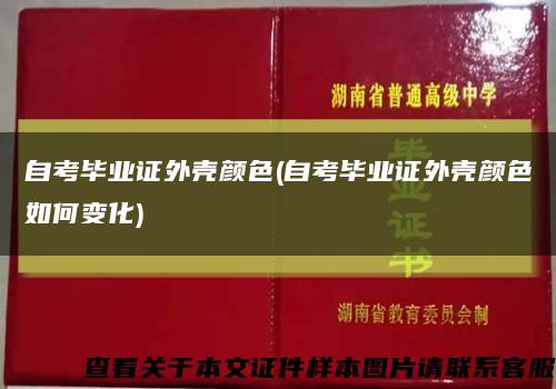自考毕业证外壳颜色(自考毕业证外壳颜色如何变化)缩略图