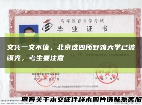 文凭一文不值，北京这四所野鸡大学已被曝光，考生要注意缩略图