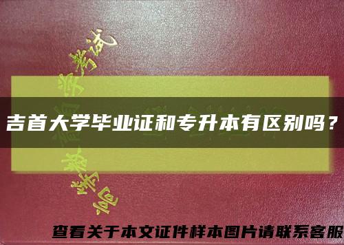 吉首大学毕业证和专升本有区别吗？缩略图