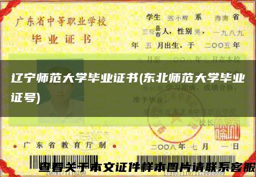辽宁师范大学毕业证书(东北师范大学毕业证号)缩略图
