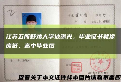 江苏五所野鸡大学被曝光，毕业证书就像废纸，高中毕业后缩略图