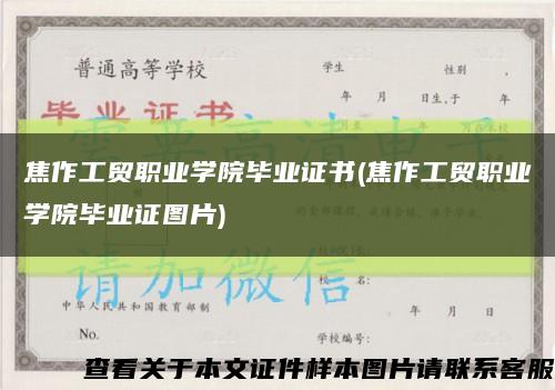 焦作工贸职业学院毕业证书(焦作工贸职业学院毕业证图片)缩略图