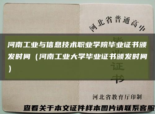 河南工业与信息技术职业学院毕业证书颁发时间（河南工业大学毕业证书颁发时间）缩略图