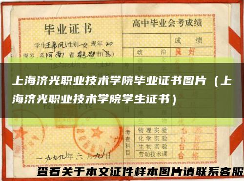 上海济光职业技术学院毕业证书图片（上海济光职业技术学院学生证书）缩略图