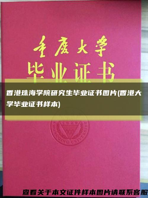 香港珠海学院研究生毕业证书图片(香港大学毕业证书样本)缩略图