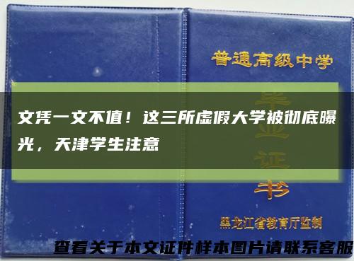 文凭一文不值！这三所虚假大学被彻底曝光，天津学生注意缩略图