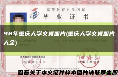 98年重庆大学文凭图片(重庆大学文凭图片大全)缩略图