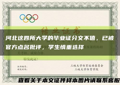 河北这四所大学的毕业证分文不值，已被官方点名批评，学生慎重选择缩略图