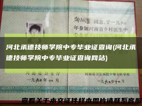河北承德技师学院中专毕业证查询(河北承德技师学院中专毕业证查询网站)缩略图
