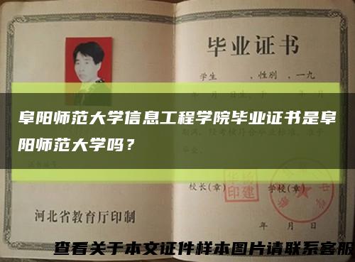 阜阳师范大学信息工程学院毕业证书是阜阳师范大学吗？缩略图