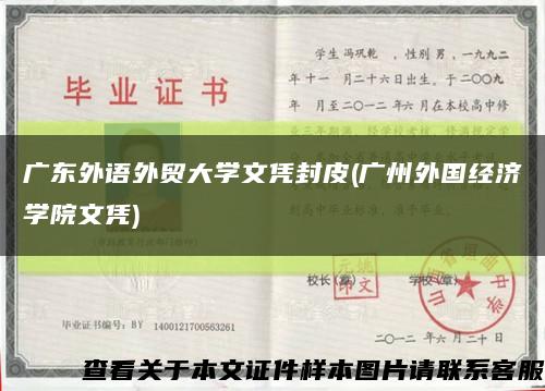 广东外语外贸大学文凭封皮(广州外国经济学院文凭)缩略图