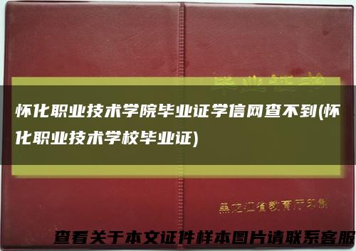 怀化职业技术学院毕业证学信网查不到(怀化职业技术学校毕业证)缩略图