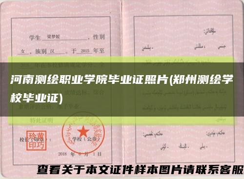 河南测绘职业学院毕业证照片(郑州测绘学校毕业证)缩略图