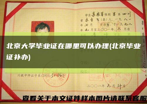 北京大学毕业证在哪里可以办理(北京毕业证补办)缩略图