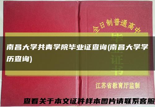南昌大学共青学院毕业证查询(南昌大学学历查询)缩略图