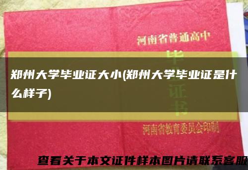 郑州大学毕业证大小(郑州大学毕业证是什么样子)缩略图
