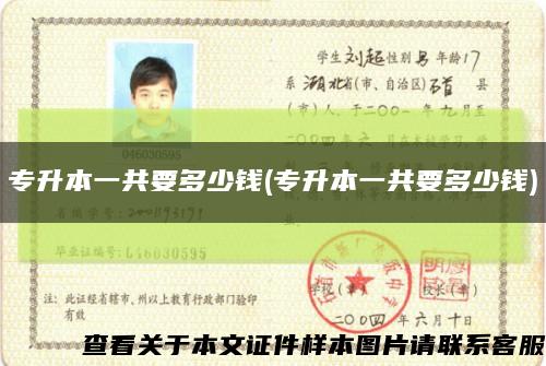 专升本一共要多少钱(专升本一共要多少钱)缩略图