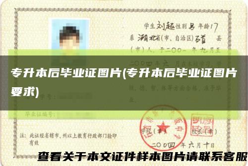 专升本后毕业证图片(专升本后毕业证图片要求)缩略图