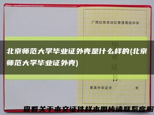 北京师范大学毕业证外壳是什么样的(北京师范大学毕业证外壳)缩略图