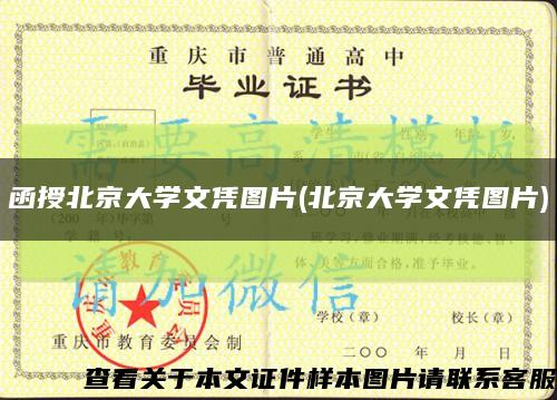 函授北京大学文凭图片(北京大学文凭图片)缩略图